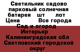 Светильник садово-парковый солнечная батарея 4 шт - 1 лот › Цена ­ 700 - Все города Сад и огород » Интерьер   . Калининградская обл.,Светловский городской округ 